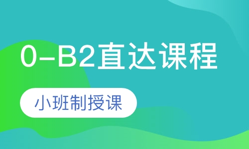 0-B2直达课程