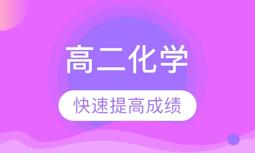 高二化学