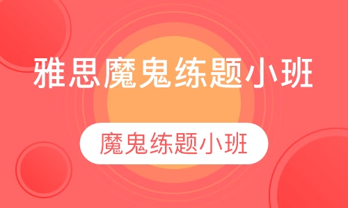 雅思魔鬼练题小班