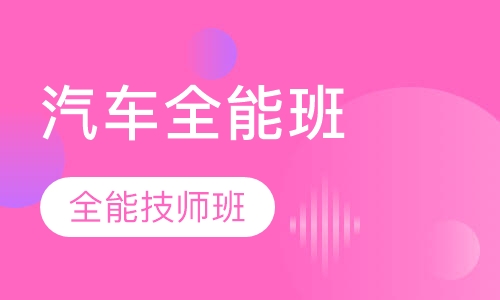 汽车全能技师班