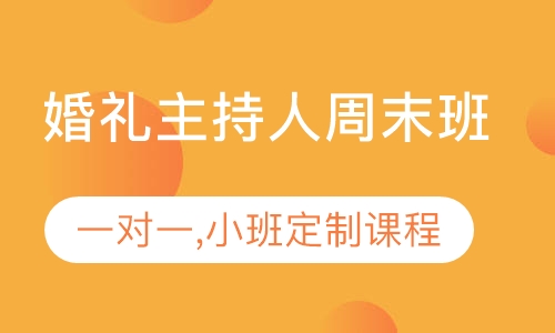 婚礼主持周末班