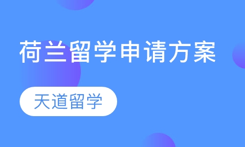 荷兰留学申请方案