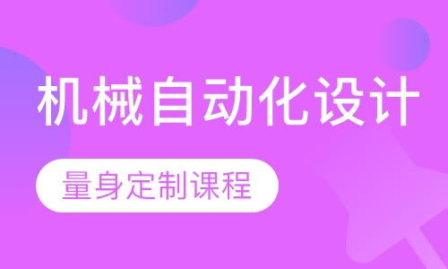 机械自动化设计培训