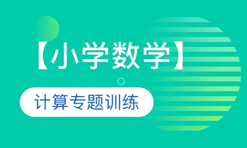 【小学数学】计算专题训练（3课时）