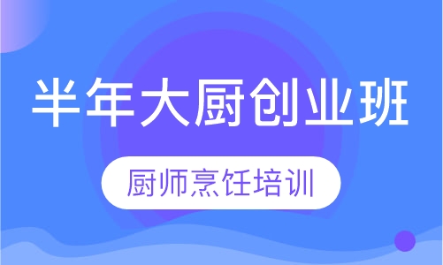 双师课半年大厨创业班