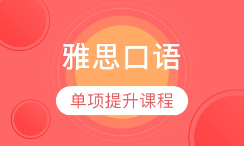 雅思口语单项提升课程