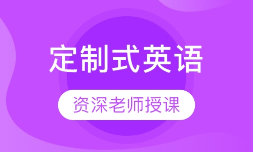 定制式英语