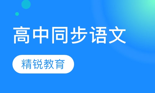 高中同步语文辅导