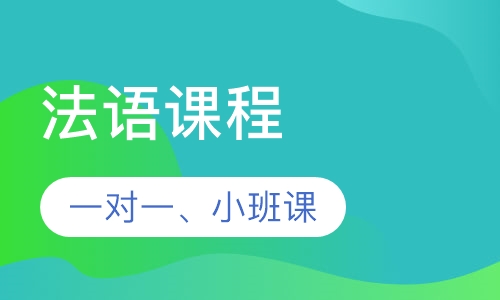 法语入门体验课程