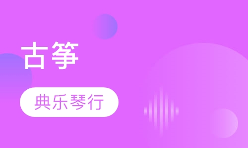 古筝