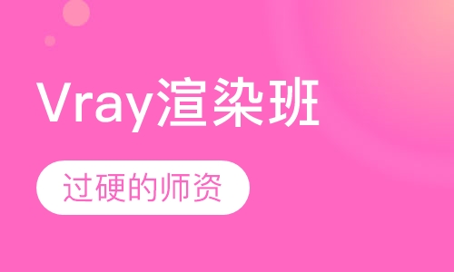 Vray渲染班