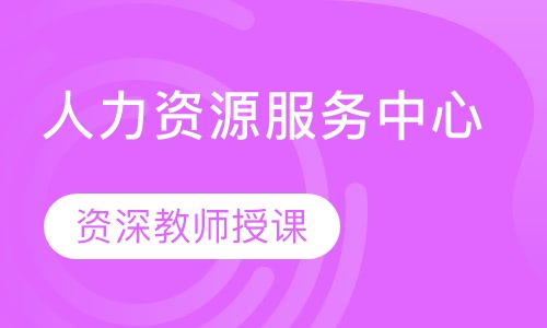 人力资源服务中心