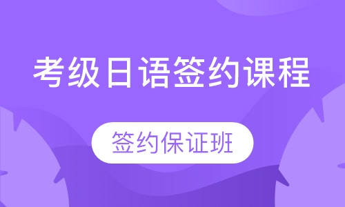 考级日语签约班