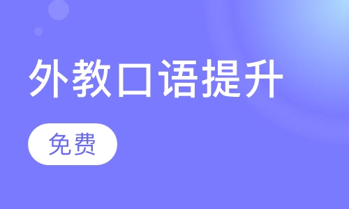 直播课免费外教口语提升群