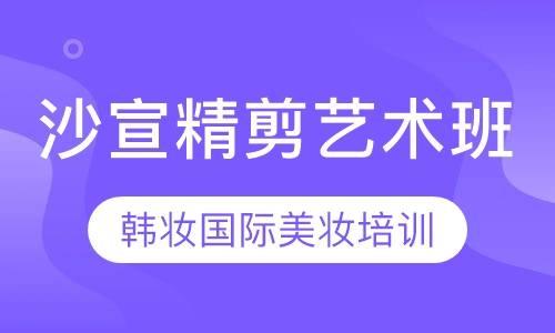 沙宣精剪艺术班