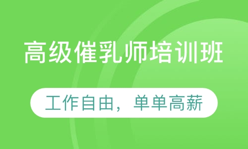 高级催乳师培训班