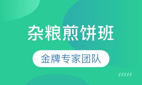 杂粮煎饼培训