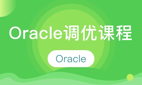Oracle调优课程