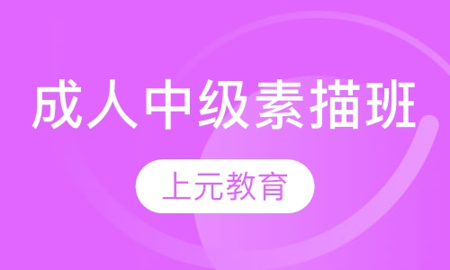 成人中级素描班
