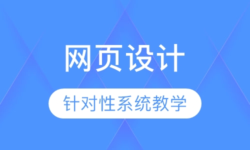 网页设计