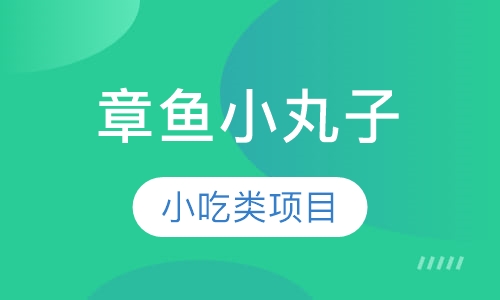 章鱼小丸子