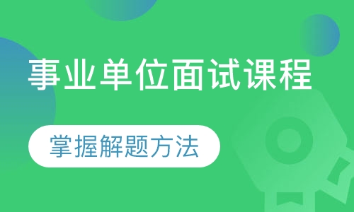 事业单位面试课程