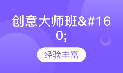 创意大师班