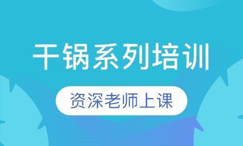 干锅系列培训