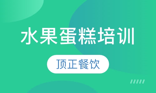 水果蛋糕培训