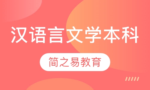 汉语言文学本科