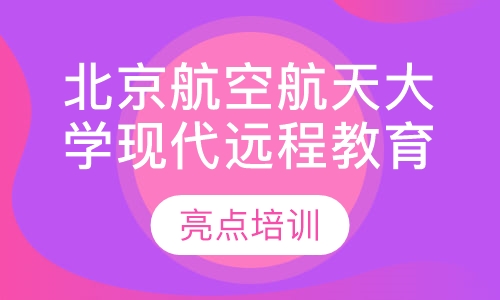 北京航空航天大学现代远程教育