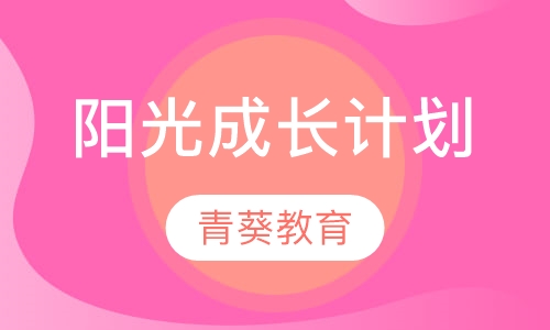 阳光成长计划