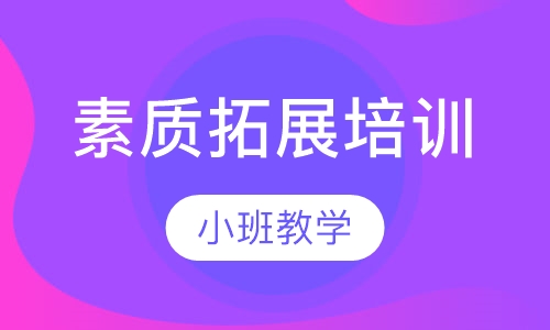 素质拓展培训