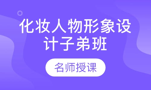 化妆人物形象设计子弟班