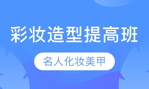 彩妆造型提高班