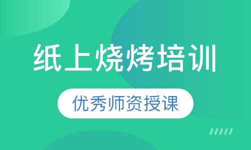 纸上烧烤培训