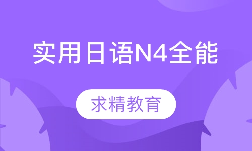 实用日语N4级 全能班