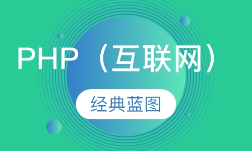 PHP（互联网）