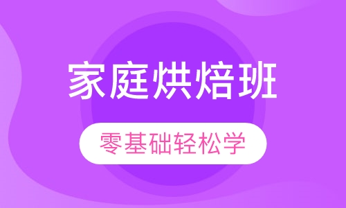 家庭烘焙班