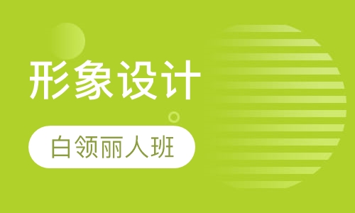 白领丽人形象设计培训班
