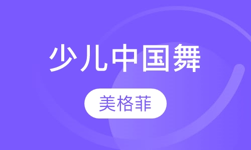 少儿中国舞