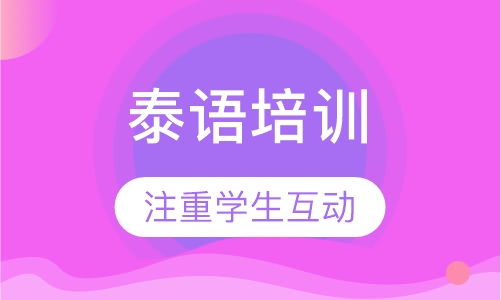 泰语培训