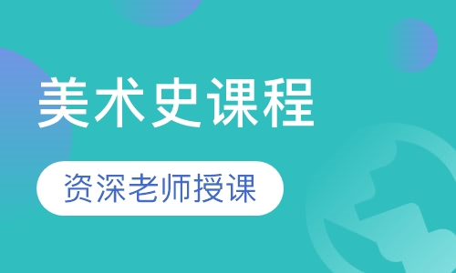 美术史课程