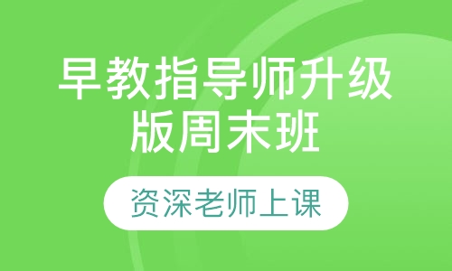 国家早教指导师升级版周末班