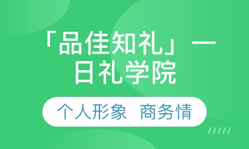 「品佳知礼」一日礼学院
