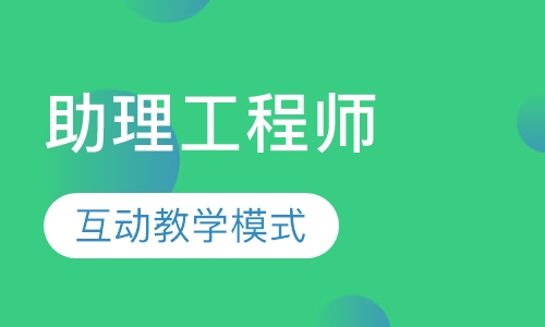 助理工程师