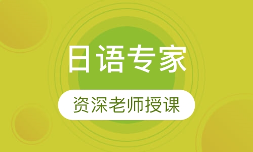 日语专家（超高级）