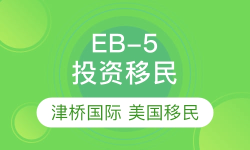 美国EB-5投资移民