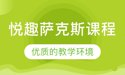悦趣萨克斯课程