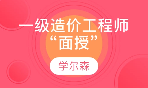 一级造价工程师“面授”